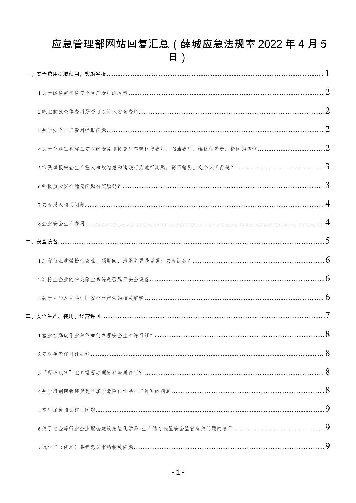 应急管理部网站回复汇总（薛城应急法规室2022年4月5日）