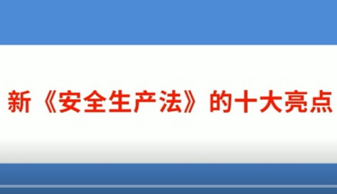 【视频解读】2021年新《安.全生产法》的十.大亮