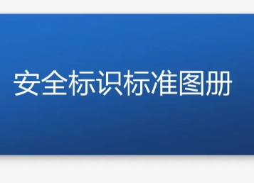 2021版安.全标识图册及全套风险告知卡