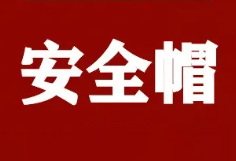 应急部回复：安全帽到期后应进行报废处理，至