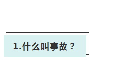 安全总监应该知道的常识！