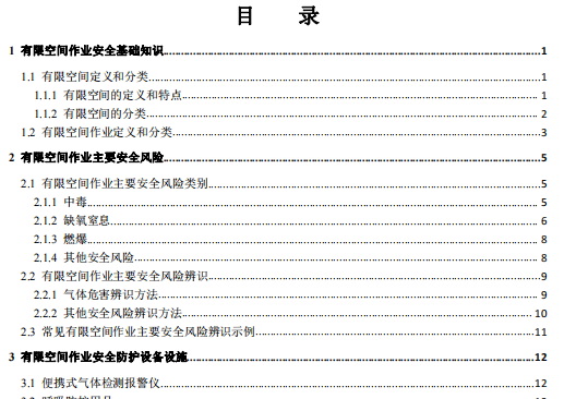 有限空间作业安全指导手册