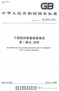 强制性国标：2022年1月起，各企业要按此标准配备